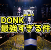 donkがヤバすぎる件について【CS2解説】
