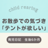 生後6か月　お散歩での気づき　「テントが欲しい」