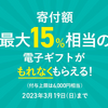 ふるさと納税　処理ミスでポイント還元率が30％！