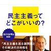 【民主主義論おすすめ本】民主主義と政治参加を学ぶ独学・学び直しの入門書と定番