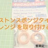 パーツ使用例を参考に当時の改造に近づける。【奮闘記・第144走】