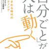 「自分ごと」だと人は動く／博報堂DYグループエンゲージメント研究会