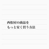 西松屋の商品をもっと安く買う方法