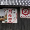 加古川市平岡町で見つけたレトロ看板