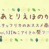 スタッフリカのおススメ商品♪vol. 53【ねこアイテム祭り♡】