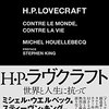 ウエルベックによって、処女小説のようにして書かれたラヴクラフト評論──『H・P・ラヴクラフト:世界と人生に抗って』