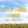 ワクチン接種一回目　〜当日の持ち物は？注射は痛い？接種会場は？〜