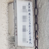 旧町名「港区芝白金三光町」PartⅡ