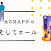 中居正広、突然の引退発表：稲垣・草なぎ・香取が語るSMAPの絆と友情
