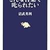 『こんな言葉で叱られたい』（清武英利）、感想