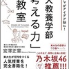 東大教養学部「考える力」の教室