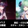 【NTE】Ver.1.2「九百九十九夜」予告番組まとめ｜真紅・イロヒ・ガチャ・シリアルコード情報【Neverness to Everness】