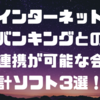 インターネットバンキングとの連携が可能な会計ソフト3選！🔑