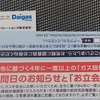 大阪ガスの定期健診への不信感　