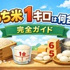 もち米1キロは何合？換算・水加減・餅の個数まですぐ分かる完全ガイド