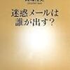 『迷惑メールはだれが出す？』　岡嶋裕史　著