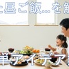 【夏休みランチ】のマンネリ解消！時短・簡単レシピで毎日笑顔