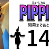 ミュージカル『ピピン』開幕まであと13日。