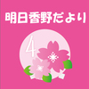 明日香野だより | 2024年4月号