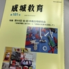 メディア掲載：『成城教育』第181号 特集 第44回 幼・初・中高合同研究会「成城学園におけるICT教育の充実を目指して」