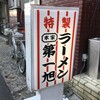  本家　第一旭　たかばし本店（京都市下京区向畑町）