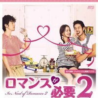 韓国ドラマ ロマンスが必要 感想 大人気シリーズ第1弾 30代の悩めるキャリアウーマン3人が描く大人のための本格ラブコメディ Mamiの韓ドラまみれ 韓国ドラマ ロマンスが必要 感想 大人気シリーズ第1弾 30代の悩めるキャリアウーマン3人が描く大人のための本格ラブコメディ Mamiの韓ドラまみれ