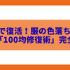 100円で復活！服の色落ちを直すお手軽「100均修復術」完全ガイド