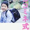 【教育本紹介】「ヨコミネ式」子どもの才能の伸ばし方