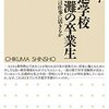 濱中淳子『「超」進学校 開成・灘の卒業生　その教育は仕事に活きるか』（ちくま新書）