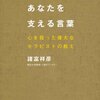 ひとり悩むあなたを支える言葉　諸富　祥彦(すばる舎)