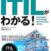 「要点解説 ITILがわかる！」読了