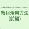 【10ヶ月で合格】行政書士試験【教材活用方法　前編】