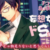 「妄想女子はお隣に住むドSな上司に抱かれたい」電子版のお知らせ
