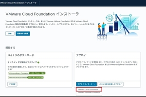 VMware Cloud Foundation 9.0 VCF コンバージョン編
