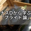 ナスDから学ぶプライド論