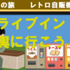 レトロ自販機で昼飯だ、ドライブイン七輿に行こう！