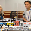 レギュラー出演中のラジオ番組「脱サラへの道」１月２日放送分公開