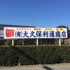 「大久保利通商店」