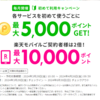 【楽天トラベルサービス初めて利用キャンペーン】が楽天モバイルユーザーなら 最大10,000ポイントGET!