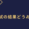 模試の結果はどうみるのか正解か？【結果の見方を解説！】