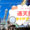 通天閣ガイドブック〜絶景＆絶叫！タワーの見どころからお得な情報まで【入場料最大10%OFF】