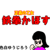 【エッセイ漫画】正義の乙女　鉄拳かぼす【育児漫画】