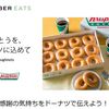 14時開始！　UberEATS × クリスピー・クリーム・ドーナッツ 限定セット1,280円 サーモスボトル付き！