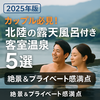 絶景と美食を満喫！北陸の露天風呂付き客室で過ごす絶景温泉5選