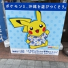 ポケモンGOのイベントをやりに沖縄に行ってた