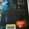 稀に見るダメ著「タープの張り方　火の熾し方」　高桑信一