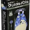 【トトロがキラキラ輝く！】42ピース クリスタルパズル トトロ・グレーで日常に癒しと小さな達成感を！大人のための立体パズルレビュー