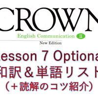 Crown2 答え Lesson7 Comprehension と Exercises の解答と解説載せておきます 全力和訳blog