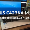 ASUS C423NA レビュー、Chromebookでできること・できないこと