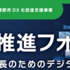 「ＤＸ化推進フォーラム」開催！(2023/9/6)